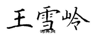 丁謙王雪嶺楷書個性簽名怎么寫