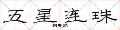 范連陞五星連珠隸書怎么寫