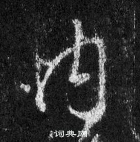 王羲之懷仁集聖教序中內的寫法