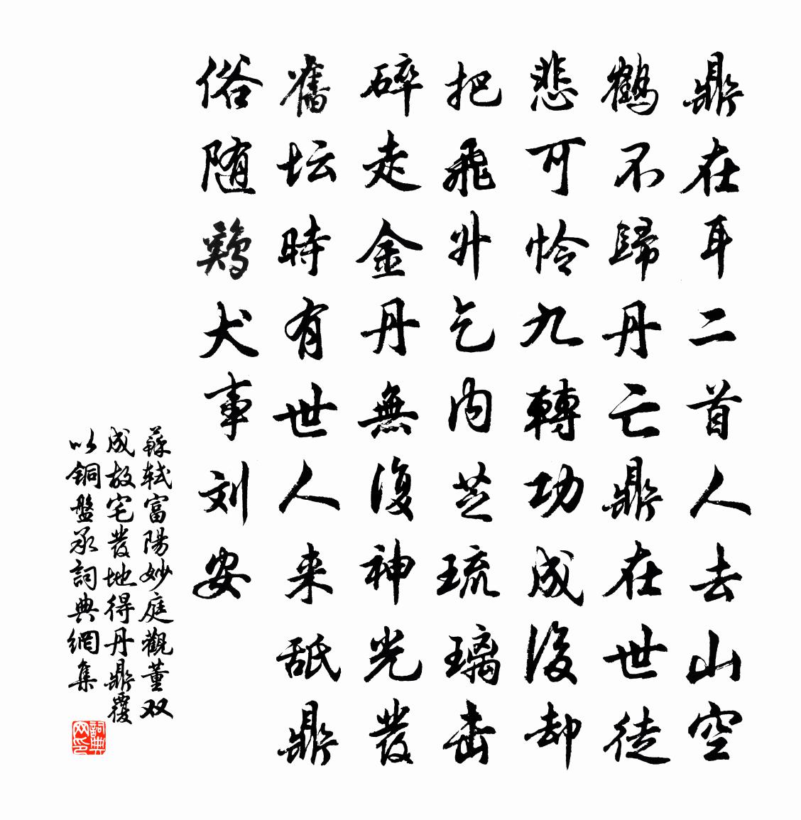 蘇軾富陽妙庭觀董雙成故宅發地得丹鼎覆以銅盤承書法作品欣賞