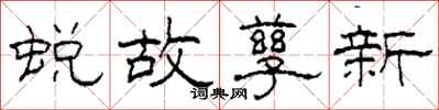 柯春海蛻故孳新隸書怎么寫