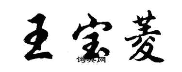 胡問遂王寶菱行書個性簽名怎么寫