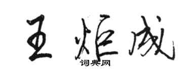 駱恆光王炬成行書個性簽名怎么寫