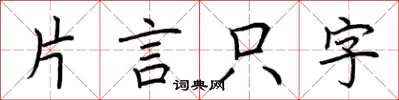 荊霄鵬片言隻字楷書怎么寫