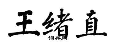 翁闓運王緒直楷書個性簽名怎么寫