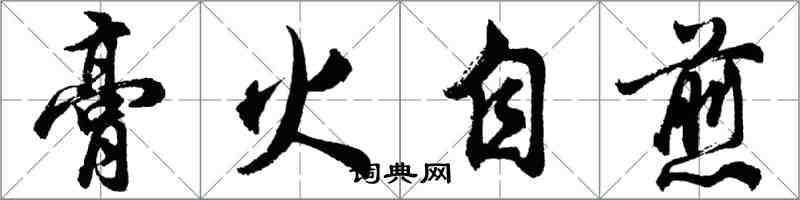 胡問遂膏火自煎行書怎么寫