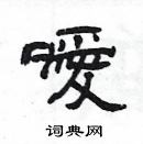 楊為國寫的硬筆隸書噯