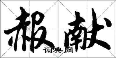 胡問遂赧獻行書怎么寫