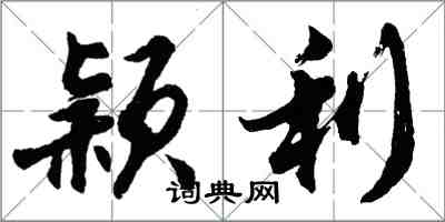 胡問遂穎利行書怎么寫