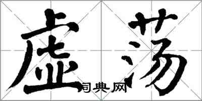 翁闓運虛盪楷書怎么寫