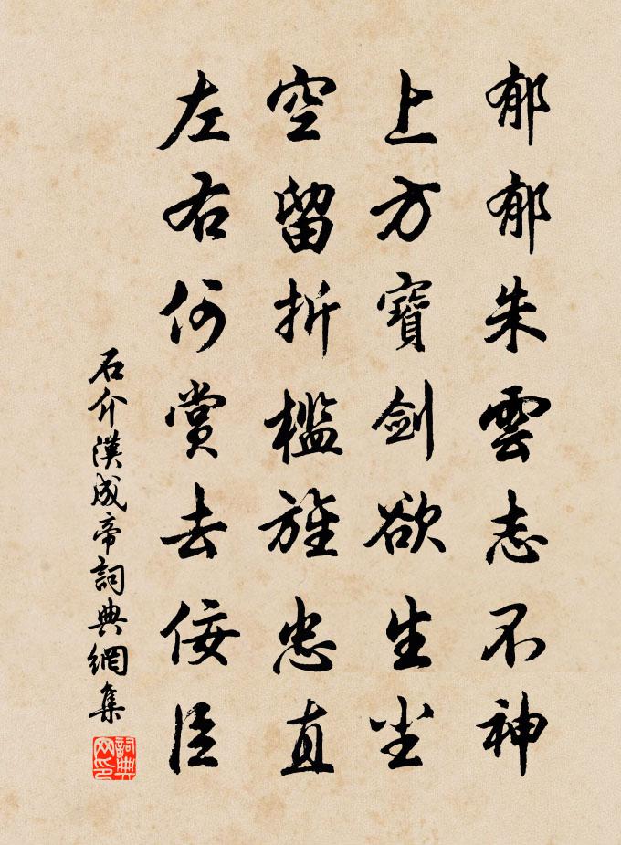 石介漢成帝書法作品欣賞