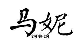 翁闓運馬妮楷書個性簽名怎么寫