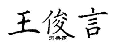 丁謙王俊言楷書個性簽名怎么寫