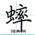 荊霄鵬寫的硬筆楷書蟀