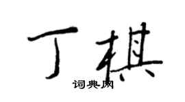 王正良丁棋行書個性簽名怎么寫