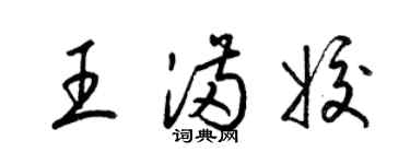 梁錦英王滿姣草書個性簽名怎么寫