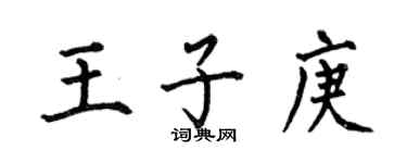 何伯昌王子庚楷書個性簽名怎么寫