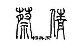 陳墨蔡倩篆書個性簽名怎么寫