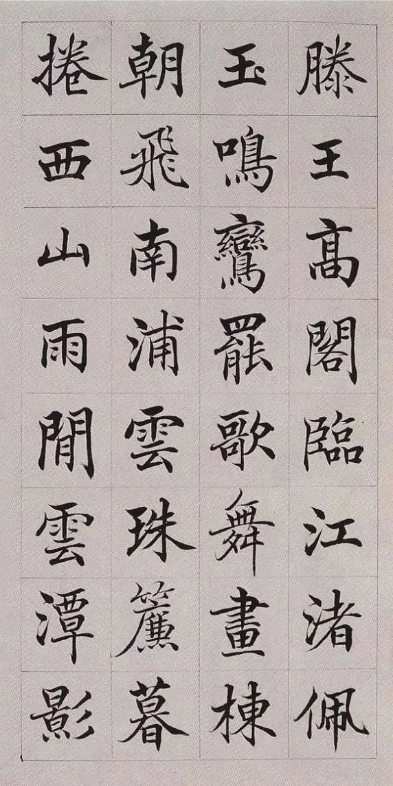 高塏《楷書滕王閣序》