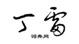 曾慶福丁雷草書個性簽名怎么寫