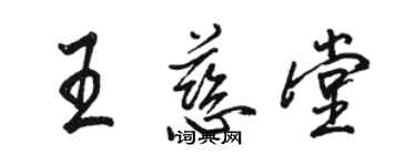 駱恆光王慈堂行書個性簽名怎么寫