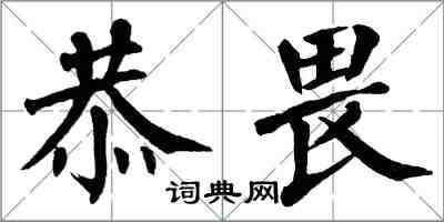 翁闓運恭畏楷書怎么寫