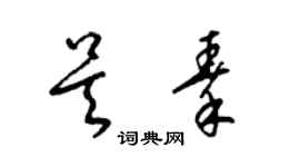 梁錦英吳秦草書個性簽名怎么寫