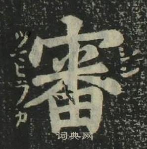 姜立綱在四體千字文中寫的審