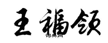 胡問遂王福領行書個性簽名怎么寫