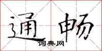 黃華生通暢楷書怎么寫