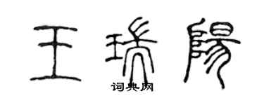 陳聲遠王瑞陽篆書個性簽名怎么寫