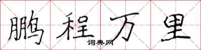 侯登峰鵬程萬里楷書怎么寫