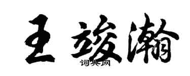胡問遂王竣瀚行書個性簽名怎么寫