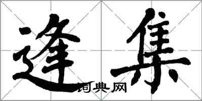 翁闓運逢集楷書怎么寫