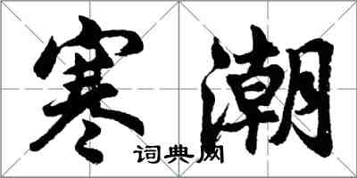 胡問遂寒潮行書怎么寫