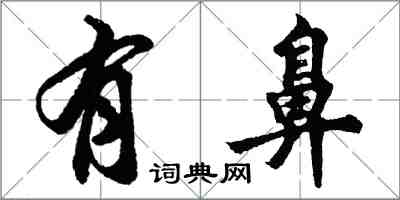 胡問遂有鼻行書怎么寫