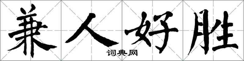 翁闓運兼人好勝楷書怎么寫