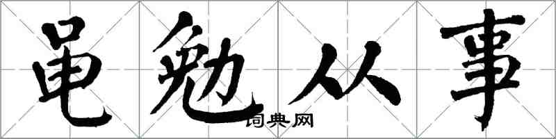 翁闓運黽勉從事楷書怎么寫