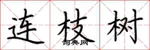 荊霄鵬連枝樹楷書怎么寫