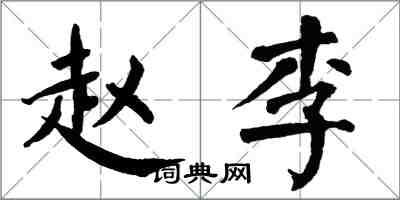 翁闓運趙李楷書怎么寫