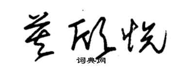 朱錫榮莫欣悅草書個性簽名怎么寫