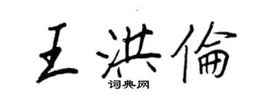 王正良王洪倫行書個性簽名怎么寫