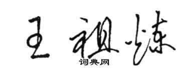 駱恆光王祖煉草書個性簽名怎么寫