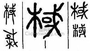 金石大字典的篆刻印章棫