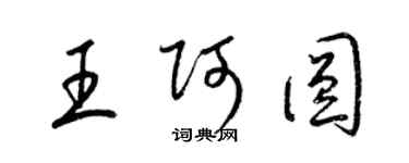 梁錦英王阿圓草書個性簽名怎么寫