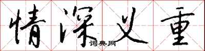 錢沛雲情深義重行書怎么寫