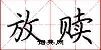 荊霄鵬放贖楷書怎么寫
