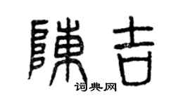 曾慶福陳吉篆書個性簽名怎么寫