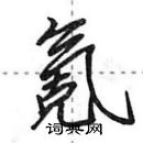 田英章寫的硬筆行書氪