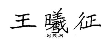 袁強王曦征楷書個性簽名怎么寫